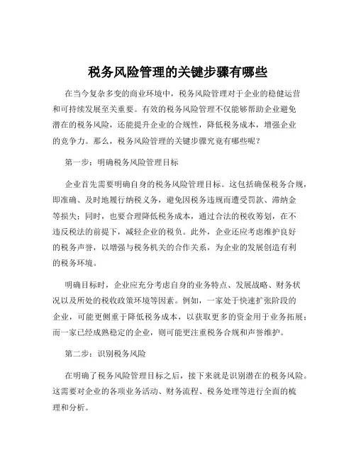 税务风险管理的关键步骤有哪些