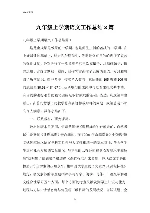 九年级上学期语文工作总结8篇