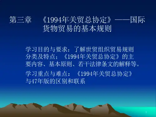 第三章-《关贸总协定》课件
