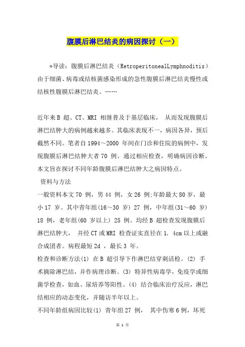 腹膜后淋巴结炎的病因探讨(一)