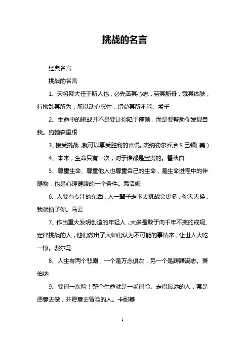 挑战的名言