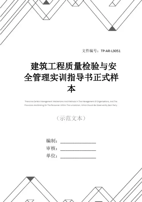 建筑工程质量检验与安全管理实训指导书正式样本