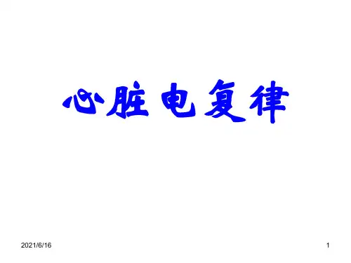 电复律PPT课件