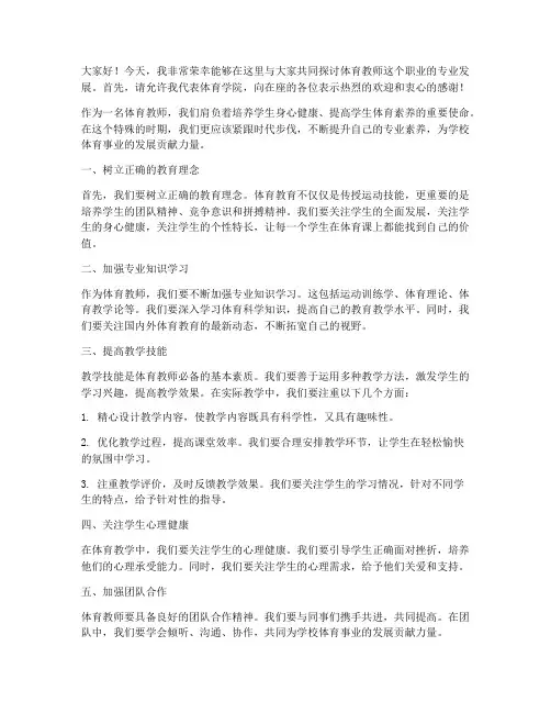 体育教师专题讲座发言稿