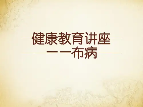 布病健康教育讲座