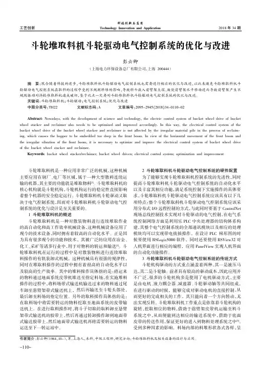斗轮堆取料机斗轮驱动电气控制系统的优化与改进