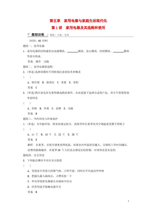 高中物理 5.1 家用电器及其选购和使用题组训练 教科版