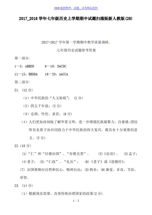2017_2018学年七年级历史上学期期中试题扫描版新人教版(28)