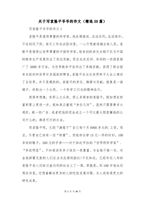 关于写袁隆平爷爷的作文(精选39篇)