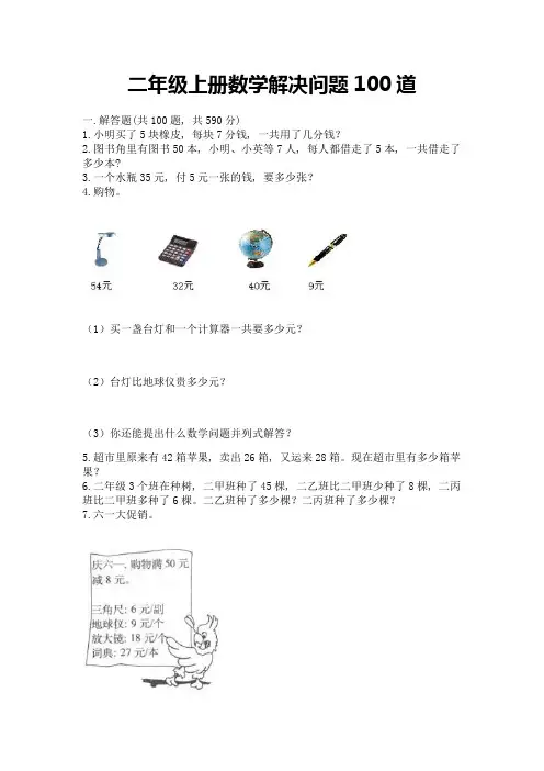 二年级上册数学解决问题100道含完整答案(精选题)