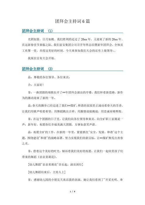 团拜会主持词6篇