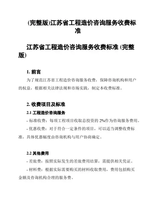 (完整版)江苏省工程造价咨询服务收费标准