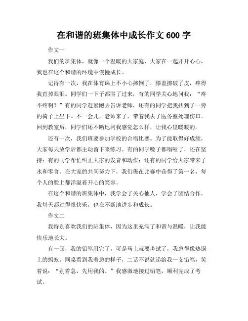 在和谐的班集体中成长作文600字