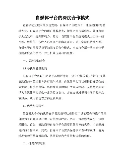 自媒体平台的深度合作模式