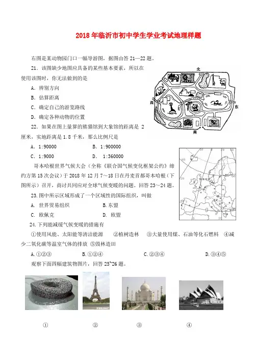 最新-山东省临沂市2018年九年级地理学业考试题 人教新课标版 精品