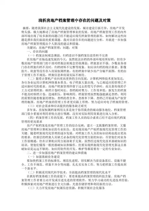 浅析房地产档案管理中存在的问题及对策