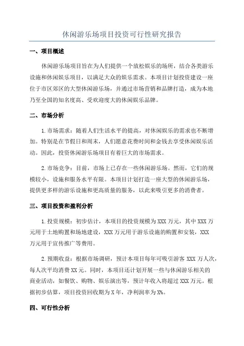 休闲游乐场项目投资可行性研究报告