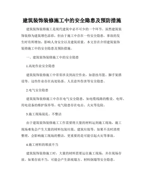 建筑装饰装修施工中的安全隐患及预防措施