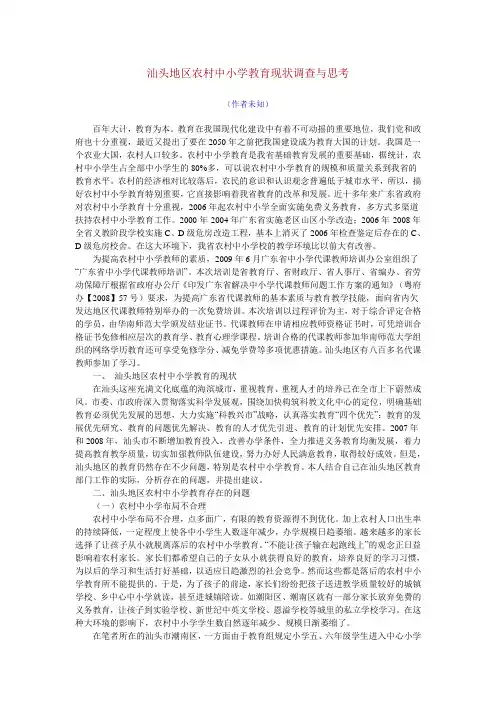 汕头地区农村中小学教育现状调查与思考