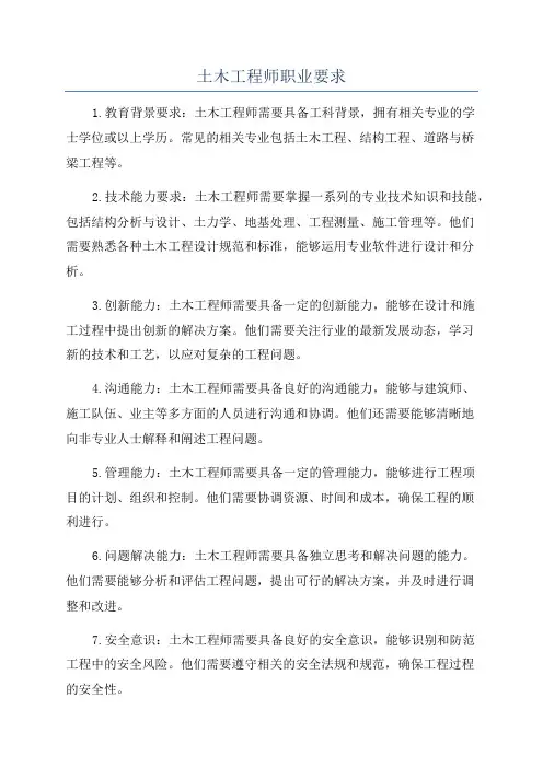 土木工程师职业要求
