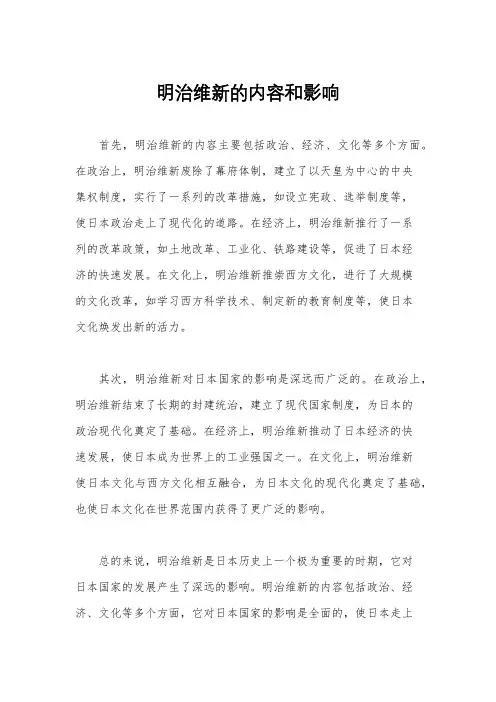 明治维新的内容和影响
