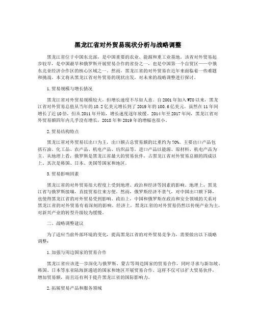 黑龙江省对外贸易现状分析与战略调整