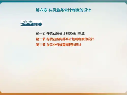存货业务会计制度的设计概述模板ppt