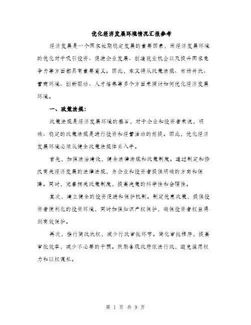 优化经济发展环境情况汇报参考（三篇）