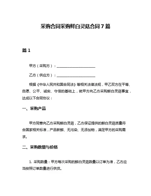 采购合同采购鲜白灵菇合同7篇