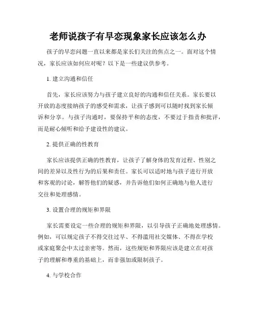 老师说孩子有早恋现象家长应该怎么办