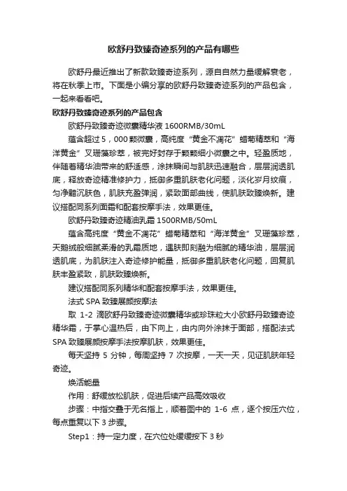 欧舒丹致臻奇迹系列的产品有哪些