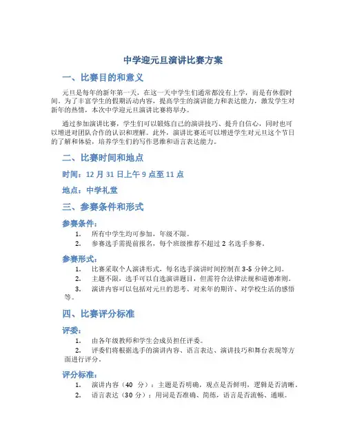 中学迎元旦演讲比赛方案