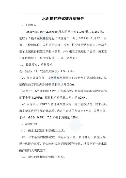 水泥搅拌桩试桩总结报告_secret
