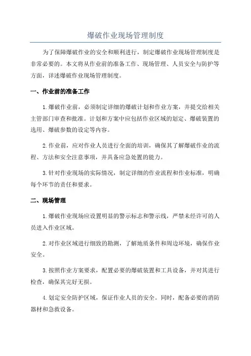 爆破作业现场管理制度