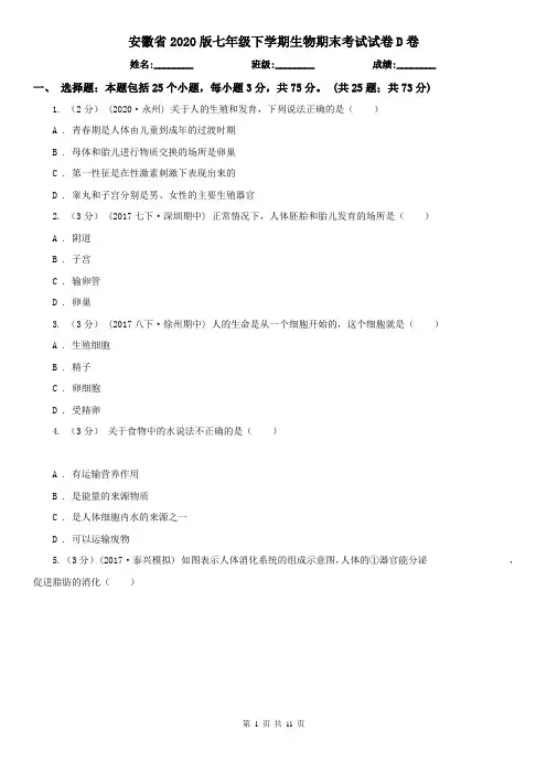 安徽省2020版七年级下学期生物期末考试试卷D卷(新版)