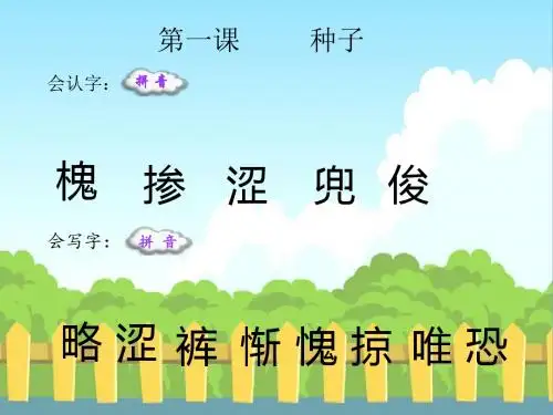 最新语文S版四年级语文下册1 种子(会认字、会写字)生字精品课件(模板)