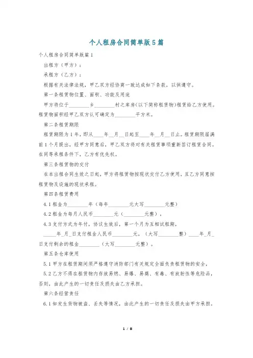 个人租房合同简单版5篇