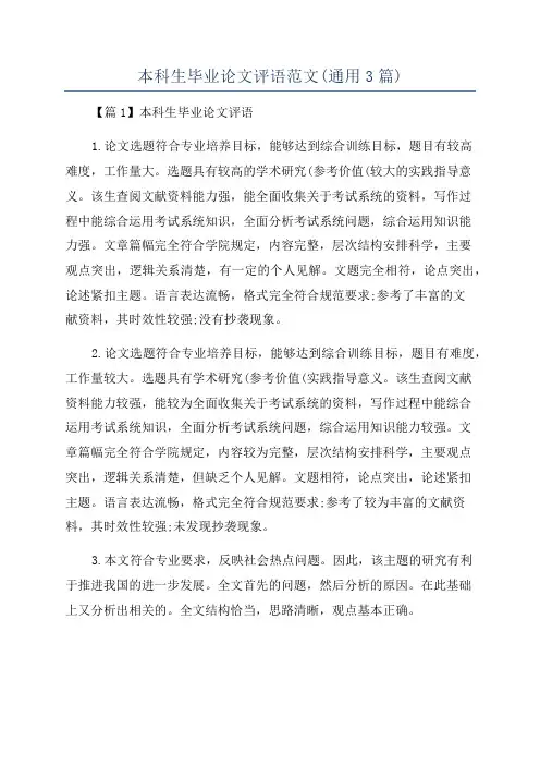 本科生毕业论文评语范文(通用3篇)