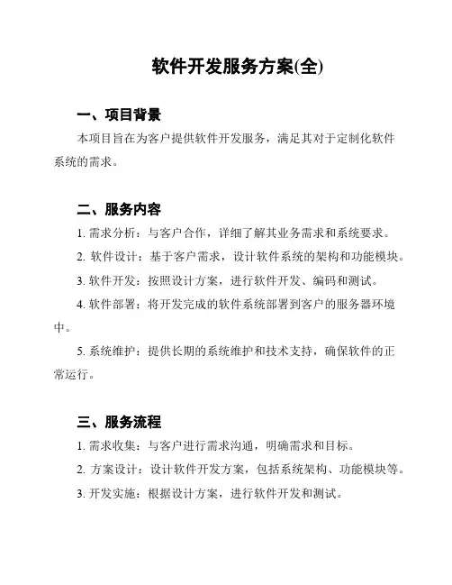 软件开发服务方案(全)