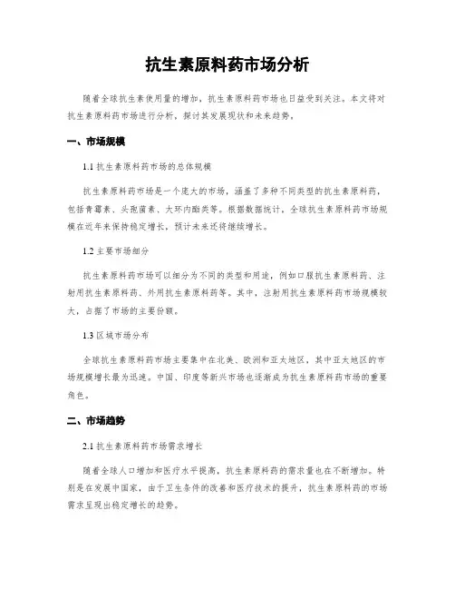 抗生素原料药市场分析