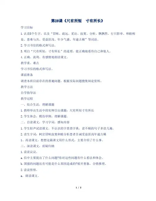 人教部编版小学四年级语文上册第28课《尺有所短  寸有所长》教案及反思
