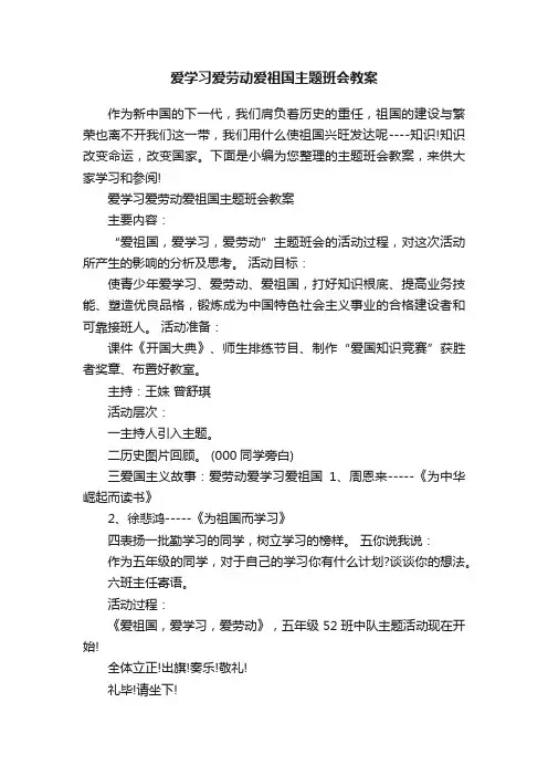爱学习爱劳动爱祖国主题班会教案