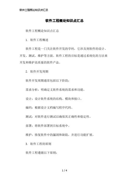 软件工程概论知识点汇总简洁范本