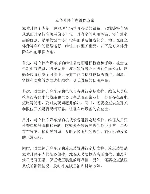 立体升降车库维保方案