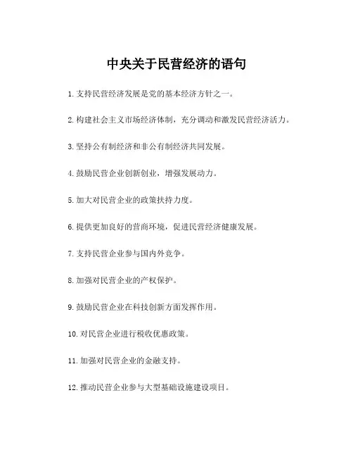 中央关于民营经济的语句
