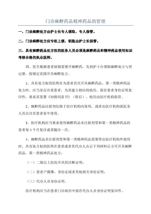 门诊麻醉药品精神药品的管理