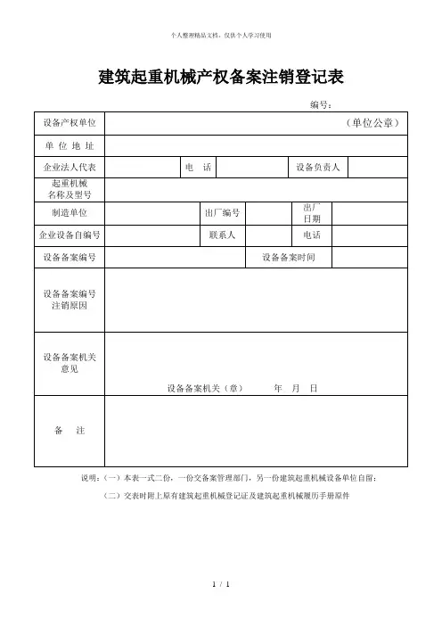 建筑起重机械产权备案注销登记表
