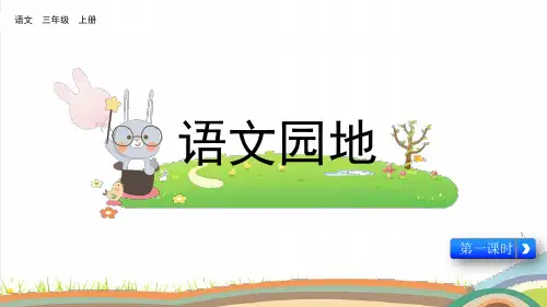 统编版语文三年级上册第四单元《语文园地四》课件