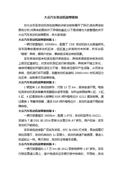 大众汽车发动机故障案例