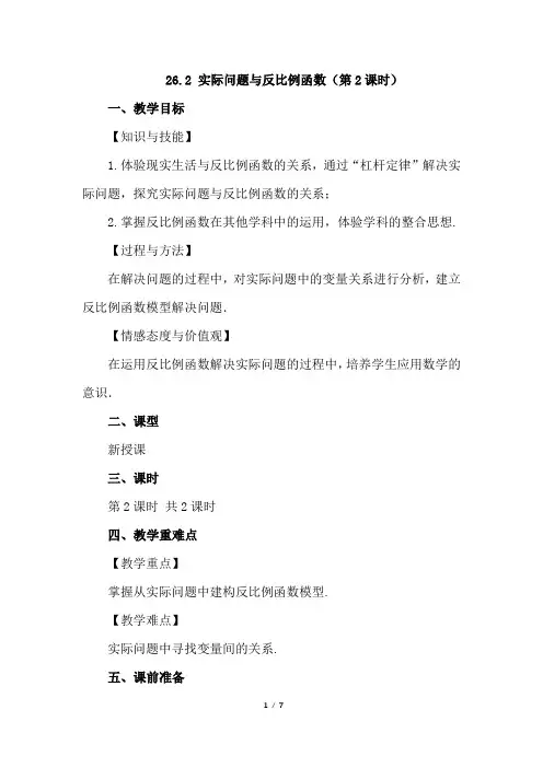 (初三教案)人教版初中九年级数学下册第26章反比例函数26.2 实际问题与反比例函数第2课时教学设计